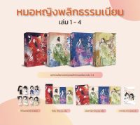 หมอหญิงพลิกธรรมเนียม 1-4 (เล่มจบ)