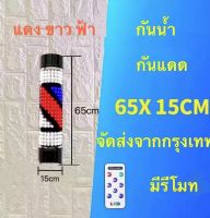 ไฟหมุนหน้าร้านเสริมสวย LED กันน้ำ กันแดด 65x15cm ，95x15cm (มีรีโมท)