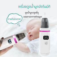 เครื่องดูดน้ำมูกไฟฟ้า ที่ดูดน้ำมูก 4 in1ดูดน้ำมูก/ดูดขี้หู ไม้แคะหูไฟฟ้า ช่วยลดอาการคัดจมูก ไม่ทำร้ายเยื่อบุจมูกของทารก Electric nasal aspirator