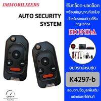 Immobilizers รีโมทกันขโมยรถยนต์ K4297-b กุญแจทรง Honda สำหรับรถยนต์ทุกยี่ห้อ อุปกรณ์ในการติดตั้งครบชุด คู่มือในการติดตั้งภาษาไทย Auto security system