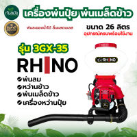 เครื่องพ่นปุ๋ย  RHINO (ไรโน่)  4 จังหวะ พ่มเมล็ด พ่นน้ำ พ่นยาฆ่าเชื้อโรค เครื่องพ่นยา เกษตร พ่นยา พ่นข้าว พร้อมส่ง มีบริการเก็บปลายทาง