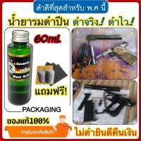 (ของแท้100%) น้ำยารมดำ น้ำยารมดำเหล็ก รมดำปืน สูตรเย็น ซ่อมรมดำเดิม ซ่อมรอยถลอกขีดข่วน ใช้ทา,จุ่ม,แต้ม ของแท้100% สินค้านำเข้า พร้อมส่ง