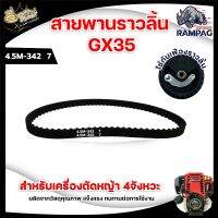 สายพานเฟืองลาวลิ้น GX35 ( 4 จังหวะ ) เครื่องตัดหญ้า ยี้ห้อ ตราแรด ( RAMPAG ) สายพานราวลิ้น อะไหล่ทดแทน วัสดุ อย่างดี ใช้ได้นาน