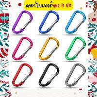 ?Matika2022? คาราไบเนอร์ คาราบิเนอร์อะลูมิเนียม คาราบิเนอร์ ตะขอ carabiner D Shape #8 รูปตัวDขนาด 8 CM ตะขอแขวน