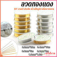 Golden ลวดทำเครื่องประดับ  DIY  ร้อยลูกปัด ขนาด 1 ม้วน มี  0.2-1.0 มม.  Special Copper Wire