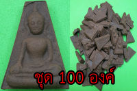 พระผงสุพรรณ เนื้อแร่น้ำพี้ ชุด 100 องค์