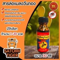 สารล่อแมลงวันทอง เมทิลยูจินอล ขนาด 30 ซีซี มีให้เลือก 1-20 ขวด (METHYL EUGENOL) กับดักแมลงวันทอง น้ำยาล่อแมลงวัน  น้ำยาดักแมลงวันทอง