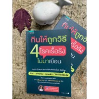 กินให้ถูกวิธี 4 โรคเรื้อรังไม่มาเยือน(สต๊อก สนพ)C1/2-43