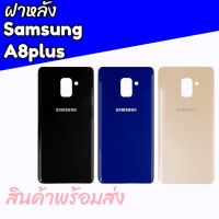 ฝาหลังซัมซุงA8plus/A8+,ฝาหลังA8พลัส กาบหลัง, กระจกหลัง A8พลัส/A8plus ซัมซุงA8plus/A8+ **สินค้าพร้อมส่ง