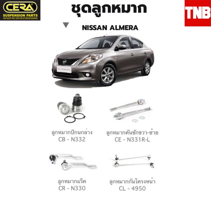 cera-ช่วงล่าง-ลูกหมาก-nissan-almera-2011-2019-นิสสัน-อัลเมร่า-กันโคลงหน้า-ปีกนกล่าง-กันโคลง-อะไหล่รถ