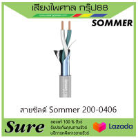 สายชีลด์ Sommer 200-0406 ราคา45บาท/เมตร สินค้าพร้อมส่ง