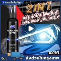 ใสแล้ว น้ำยาขัดไฟหน้า ครีมขัดไฟหน้า ขัดไฟหน้ารถ 100ml ไม่ต้องขัด ขวดเดียวซ่อมให้ สดใสเหมือนใหม่ ผลที่ยั่งยืน