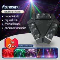 ?Hatyai Lucky Shop? เลเซอร์ 3in1 ไฟดิสโก้ ไฟเวที ไฟแฟลช ไฟ3หัว ไฟหมุนหัวได้ ไฟบาร์ 9ดวง ไฟเทคปาร์ตี้  ไฟเลเซอร์ในผับ ไฟเลเซอร์ปาตี้ ไฟเทคในผับหมุน ไฟเลเซอร์ ไฟดิสโก้ ไฟหมุน