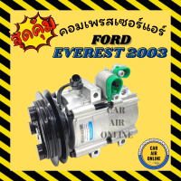 คอมแอร์ รถยนต์ FORD EVEREST 2003 - 2006 คอมใหม่ Compressor ฟอร์ด เอเวอร์เรสต์ คอมเพรสเซอร์ คอมแอ คอมใหม่ คอมเพรสเซอร์แอร์ คอมใหม่รถยนต์