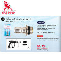 SUMO ปลั๊กสวมเร็ว 1/4"/M14x1.5