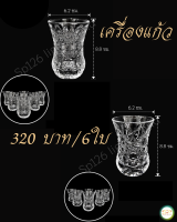 แก้ว เครื่องแก้ว  รูปทรงสวยงาม เนื้อแก้วดี แข็งแรง No.-0017-A / No.-0017-B