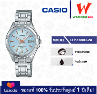 casio นาฬิกาผู้หญิง สายสเตนเลส รุ่น LTP-1308 : LTP-1308D-2A คาสิโอ้ LTP1308 ตัวล็อคแบบบานพับ (watchestbkk คาสิโอ แท้ ของแท้100% ประกันศูนย์1ปี)