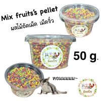 ผลไม้รวมอัดเม็ด เม็ดกลม จิ๋ว 50 กรัม/g. Mix fruits’s pellet for pet