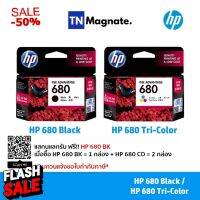 [หมึกพิมพ์อิงค์เจ็ท] HP 680 BK/CO แพคเดี่ยว (หมึกดำ หรือ หมึกสี) - 1 กล่อง #หมึกปริ้น  #หมึกสี  #หมึกปริ้นเตอร์  #หมึกเครื่องปริ้น hp