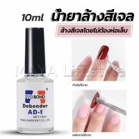 MAYA น้ํายาละลายกาว ถอดเล็บ PVC เช็ดกาว  Nail polish remover