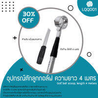 อุปกรณ์ตักลูกกอล์ฟ ความยาว 4 เมตร Golf Ball Picking Stick LQQ001