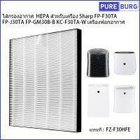 ไส้กรองอากาศ HEPA สำหรับเครื่อง  ชาป Sharp รุ่น FP-F30TA FP-J30TA FP-GM30B-B KC-F30TA-W FZ-F30HFE เครื่องฟอกอากาศ Pm2.5 กรองกลิ่น ควัน สารก่อภูมิแพ้