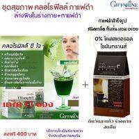 ส่งฟรี ชุด กาแฟดำ+คลอโรฟิลล์ กิฟฟารีน อาหารเสริม ดูแลระบบของเสียในร่างกาย สารพิษในเลือด ระบบขับถ่าย คุมน้ำหนัก  กิฟฟารีน ของแท้