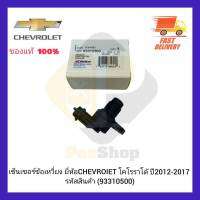 เซ็นเซอร์ข้อเหวี่ยง แท้ (93310500) ยี่ห้อ CHEVROIET รุ่น โคโรราโด้ ปี 2012-2017