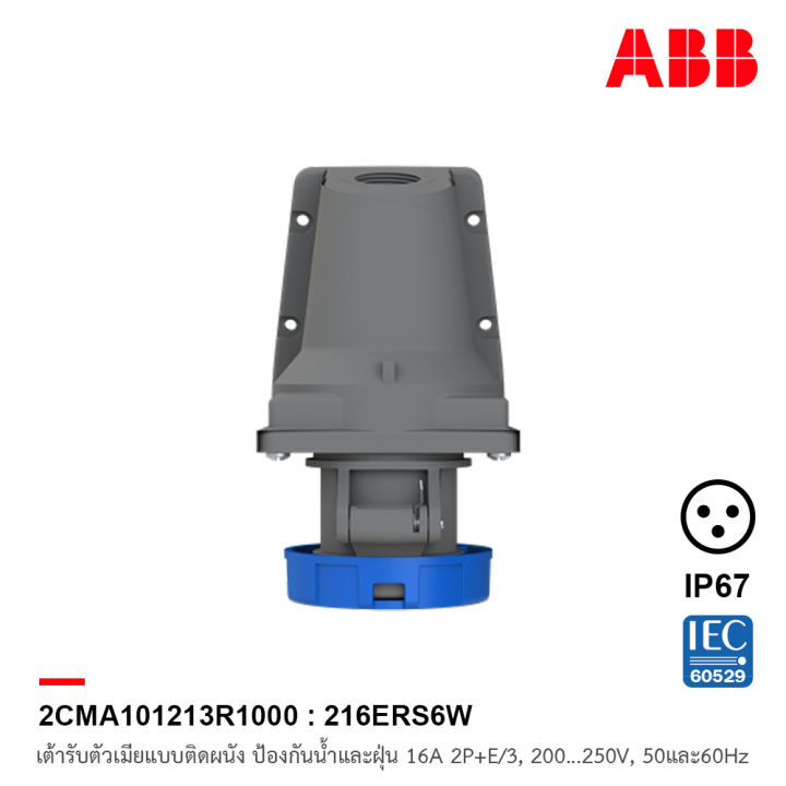 abb-216ers6w-เต้ารับตัวเมียแบบติดผนัง-wall-mounted-outlets-2p-e-3-16a-200-250-v-ป้องกันน้ำและฝุ่นแบบ-ip67-สีน้ำเงิน-2cma101213r1000-เอบีบี