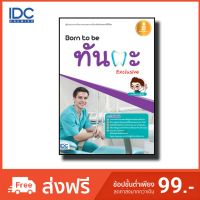 Infopress(อินโฟเพรส) หนังสือ Born to be ทันตะ Exclusive 9786162009778