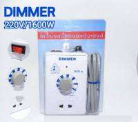 เครื่องหรี่ไฟ อเนกประสงค์ 1600 วัตต์ Mult-Purpose Dimmer ใช้หรี่พัดลม เครื่องมือช่าง และอุปกรณ์ไฟฟ้าต่างๆ รุ่น 3 B 1600w