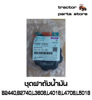 ถูก !! ชุดฝาถังน้ำมัน รถไถคูโบต้า B2440,B2740,L3608,L4018,L4708,L5018,M6040 ASSY.CAP,FUEL TANK