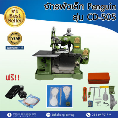Penguin หัวจักรพ้งเล็ก(พร้อมมอเตอร์ และเสาตั้งด้าย ของแถมครบ!) รุ่น CD-505 จักรโพ้ง จักรเย็บผ้า จักรเย็บอุตสาหกรรม