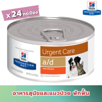 [ส่งฟรี] (24 กระป๋อง) Hill’s a/d สำหรับสุนัขและแมวป่วยพักฟื้น ซึม เบื่ออาหาร (5.5 oz. x 24)