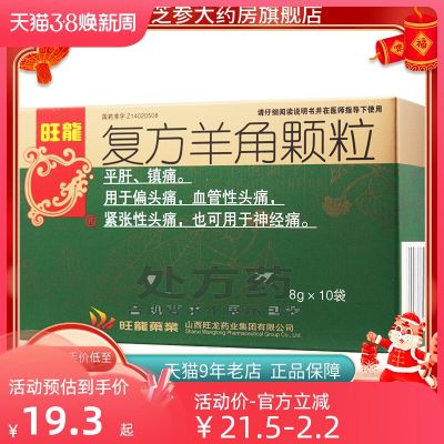 Wanglong compound yangjiao granules 8gx10 bags/box calming the liver analgesia for migraine vascular headache tension neuralgia authentic