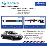 SACHS โช้คอัพ หน้า/หลัง (Grade S) ALFA ROMEO 156 2.0 16v ปี 1997 (SP)