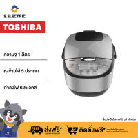 TOSHIBA หม้อหุงข้าว ระบบดิจิตอล รุ่น RC-T10DR2 ความจุ 1 ลิตร สีเงิน