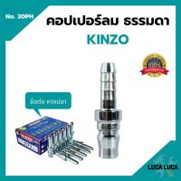 คอปเปอร์ลม ธรรมดา - ข้อต่อ หางปลา KINZO  No.20PH