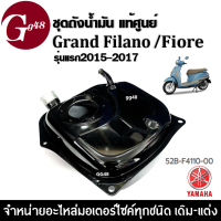 ถังน้ำมัน ของแท้ YAMAHA GRAND FILANO/ FIORE รุ่นแรก2015-2017 ชุดถังน้ำมัน แกรนด์ฟิลาโน่ ฟิโอเร่ รหัส52B-F4110-00 อะไหล่แท้ศูนย์