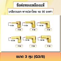 ⏩⏩ส่งฟรี เก็บเงินปลายทาง [Free Shipping] ข้อต่อทองเหลือง ประเภทเกลียวนอก-หางปลาไหล งอ 90 องศา ข้องอสวมสายยาง เกลียวนอก 3หุน-4หุน มีหลายขนาดให้เลือก