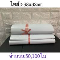 ซองไปรษณีย์ ไซส์D:38x52CM 50,100ใบ สีขาวทึบ ไม่จ่าหน้า