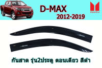 คิ้วกันสาด/คิ้วกันฝน Isuzu D-max 2012 2013 2014 2015 2016 2017 2018 2019 รุ่น ตอนเดียว2ประตู สีดำ / อิซูซุ ดีแม็ก