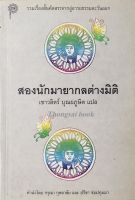 สองนักมายากลต่างมิติ เชาวลิตร์ บุณยภูษิต แปล คำนำ โดย กรุณา กุศลาสัย และ ปรีชา ช่อปทุมมา