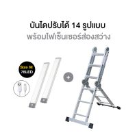 [แถมไฟเซ็นเซอร์ส่องสว่าง2ชิ้น] ZUPER LADDER NP บันไดปรับรูปแบบได้ 14 IN 1