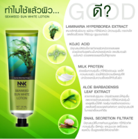 กันแดด  NNK Nongnaka Seaweed Sun White Lotion SPF50+++ครีมกันแดดผิวกายปรับผิวใส ทาได้ทั่วตัวและใบหน้า