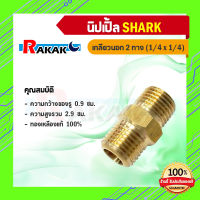 SHARK นิปเปิ้ลทองเหลืองเกลียวนอก 2 ทาง (1/4 x 1/4) ข้อต่องานประปา อะไหล่ข้อต่อ ทองเหลืองคุณภาพดี