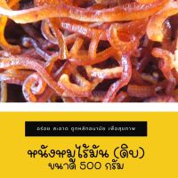 หนังหมูไร้มัน (ดิบ) ขนาด 500 กรัม อบแห้ง ปรุงรส เกรดพรีเมี่ยม (นำไปทอดเอง) แคบหมูเชียงราย เก็บไว้ได้นาน อร่อย แคบหมูไขมันต่ำ หืนช้า สะอาด