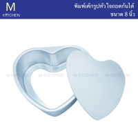 M Kitchen พิมพ์เค้กรูปหัวใจถอดก้นได้ ขนาด 8นิ้ว