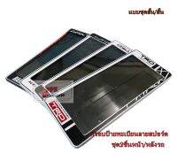 กรอบป้ายทะเบียนรถยนต์กันน้ำ กรอบป้ายลายสปอร์ตtrd/ralliart แบบสั้น/สั้น ชุด2ชิ้นหน้าท้ายรก