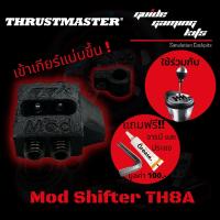 Mod Th8a เสริมความแน่น การเข้าเกียร์ Thrustmaster Th8a